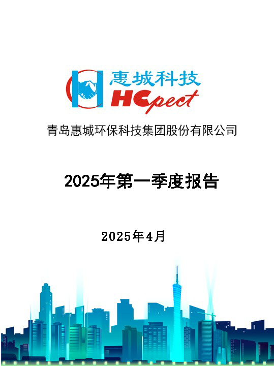 J9国际集团环保：2025年第一季度汇报