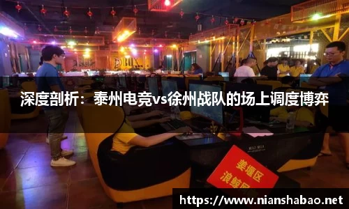 深度剖析：泰州电竞vs徐州战队的场上调度博弈