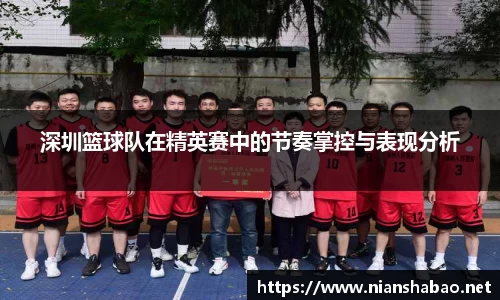 深圳篮球队在精英赛中的节奏掌控与表现分析