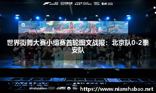 世界街舞大赛小组赛首轮图文战报：北京队0-2泰安队