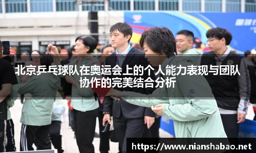 北京乒乓球队在奥运会上的个人能力表现与团队协作的完美结合分析