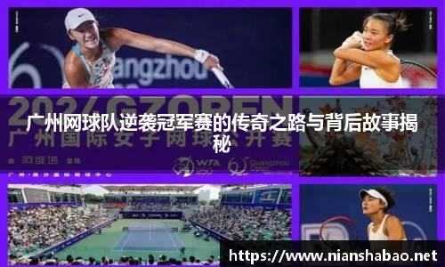 广州网球队逆袭冠军赛的传奇之路与背后故事揭秘
