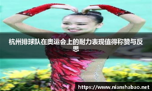 杭州排球队在奥运会上的耐力表现值得称赞与反思