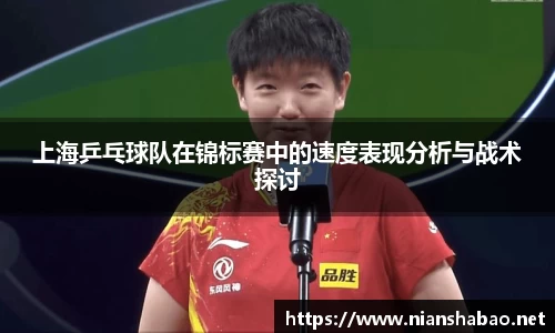上海乒乓球队在锦标赛中的速度表现分析与战术探讨