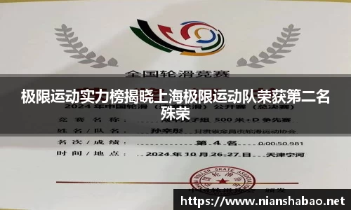 极限运动实力榜揭晓上海极限运动队荣获第二名殊荣