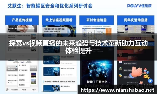 探索vs视频直播的未来趋势与技术革新助力互动体验提升