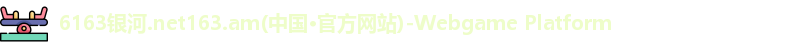6163银河